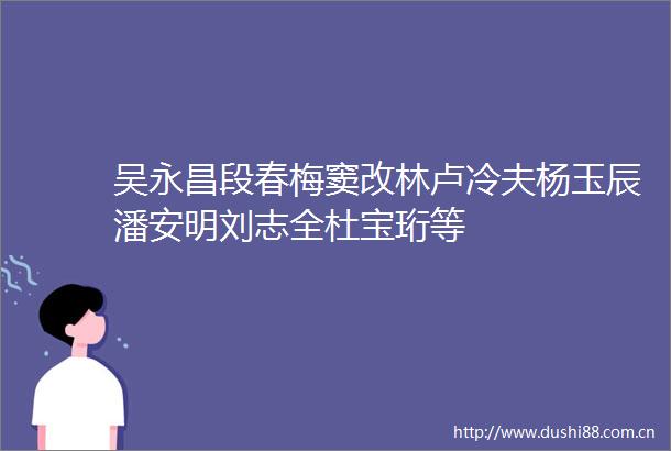 吴永昌段春梅窦改林卢冷夫杨玉辰潘安明刘志全杜宝珩等