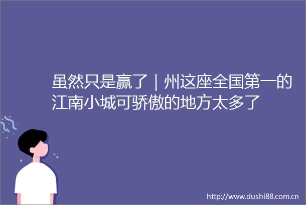 虽然只是赢了｜州这座全国第一的江南小城可骄傲的地方太多了