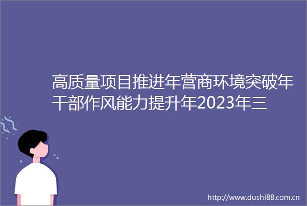 高质量项目推进年营商环境突破年作风能力提升年2023年三季度全省重点项目观摩特别报道宝鸡链上发力向新而动