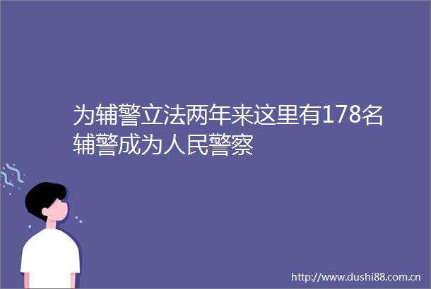 为辅警立法两年来这里有178名辅警成为