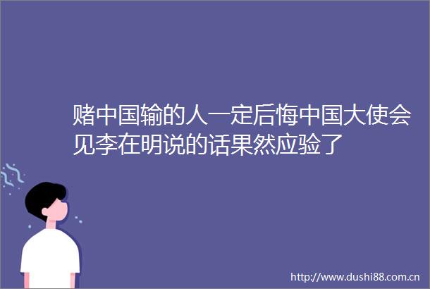 赌输的人一定后悔大使会见李在明说的话果然应验了
