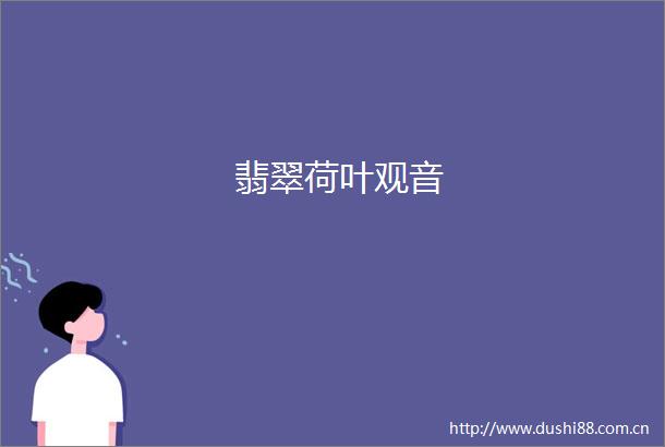 翡翠荷叶观音