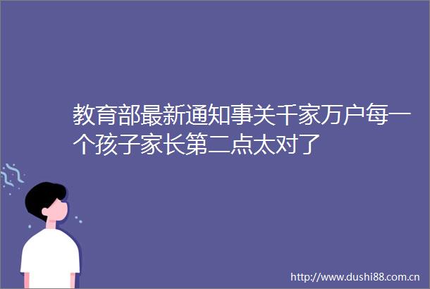 教育部最新通知事关千家万户每一个孩子家长第二点太对了