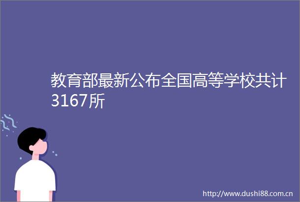 教育部最新公布全国高等学校共计3167所