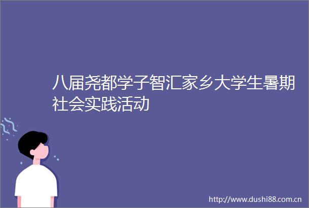 八届尧都学子智汇家乡大学生暑期社会实践活动