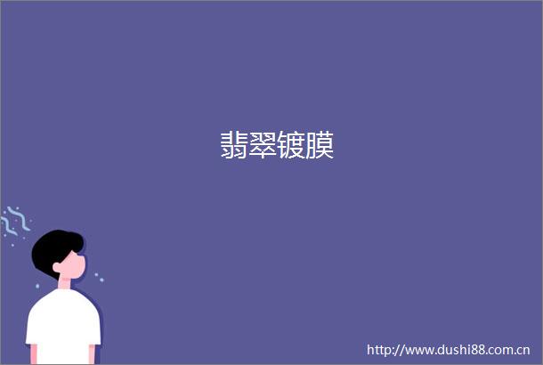 翡翠镀膜