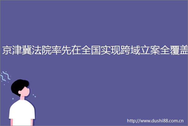 京津冀率先在全国实现跨域全覆盖