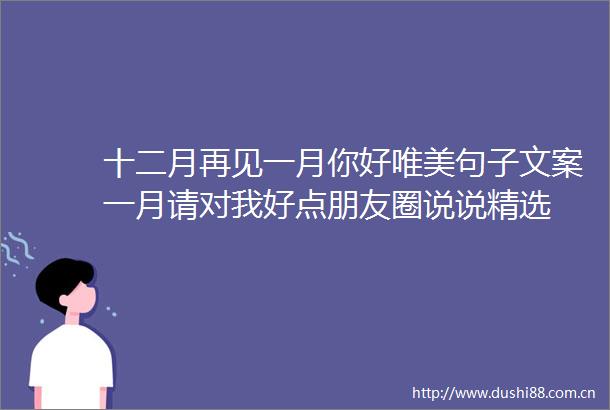十二月再见一月你好唯美句子文案一月请对我好点朋友圈说说精选