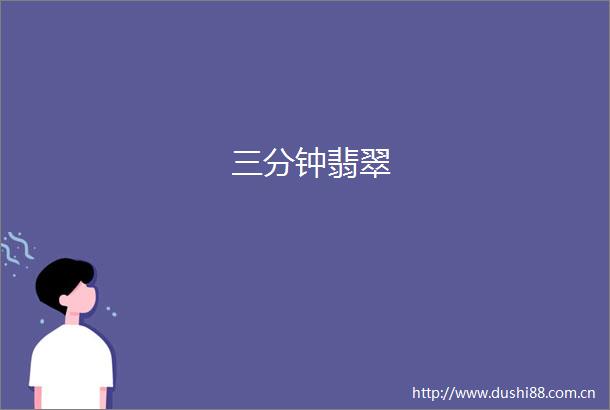 三分钟翡翠