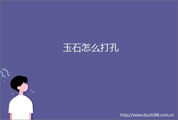 玉石怎么打孔