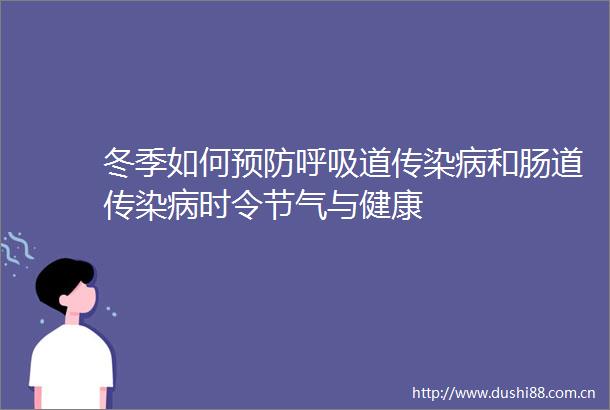 冬季如何预防呼吸道传染病和肠道传染病时令节气与健康