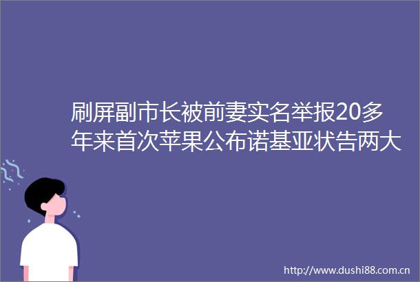 刷屏副市长被前妻20多年来首次苹果公布诺基亚状告两大巨头啥情况