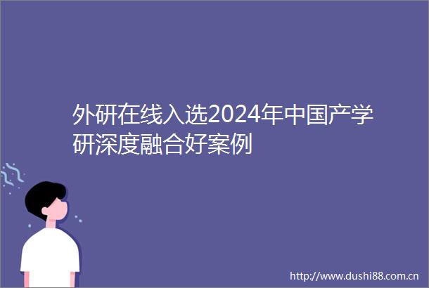 外研在线入选2024年产学研深度融合好案例