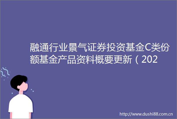 融通行业景气证券投资基金C类份额基金产品资料概要更新（2025年第1号）