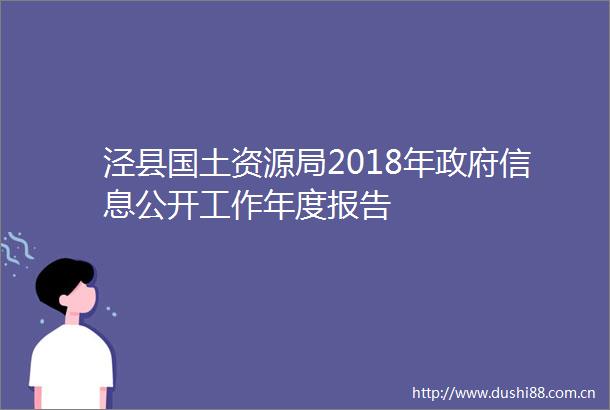 泾县国土资源局2018年信息公开工作年度报告