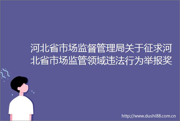 河北省市场监督管理局关于征求河北省市场监管领域行为奖励办法（征求意见稿）意见的公告