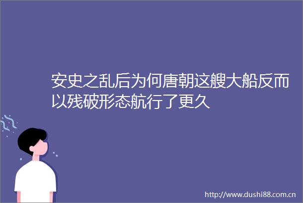 安史之乱后为何唐朝这艘大船反而以残破形态航行了更久