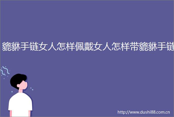 貔貅手链女人怎样佩戴女人怎样带貔貅手链
