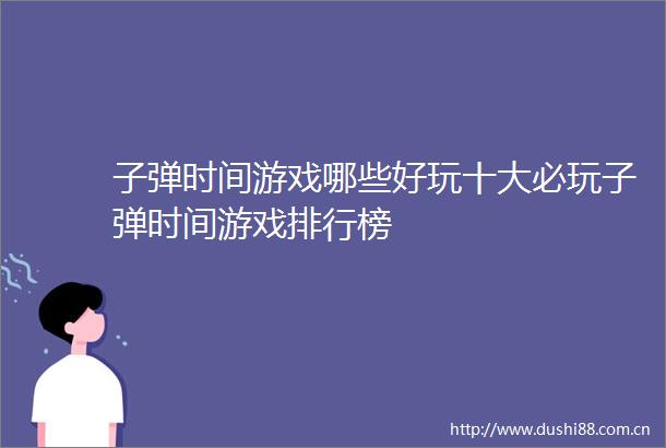 子弹时间游戏哪些好玩十大必玩子弹时间游戏排行榜