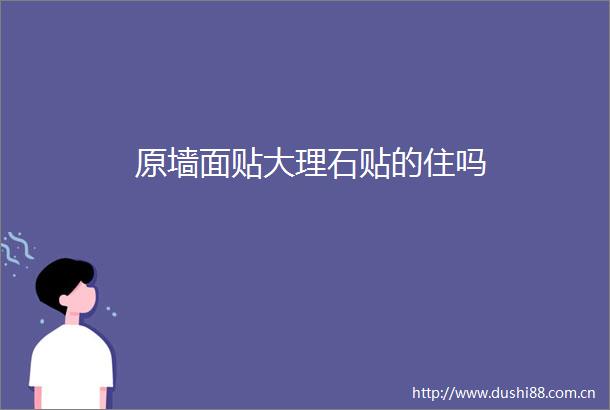 原墙面贴大理石贴的住吗