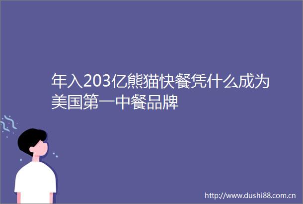 年入203亿熊猫快餐凭什么成为美国第一中餐品牌