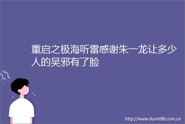 重启之极海听雷感谢朱一龙让多少人的吴邪有了脸