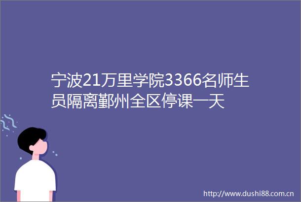 宁波21万里学院3366名师生员隔离鄞州全区停课一天