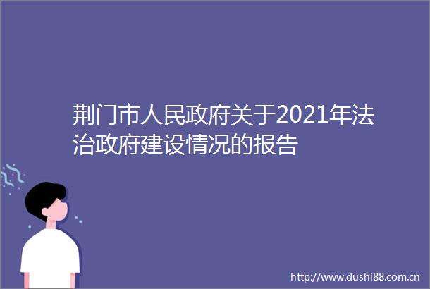 荆门市关于2021年法治建设情况的报告