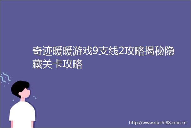 奇迹暖暖游戏9支线2攻略揭秘隐藏关卡攻略