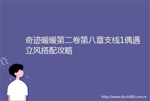 奇迹暖暖第二卷第八章支线1偶遇立风搭配攻略