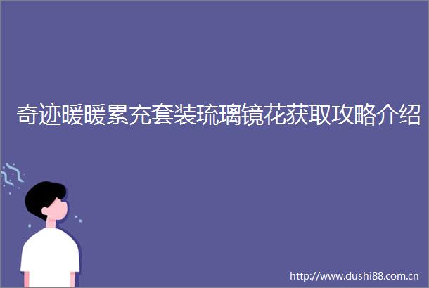 奇迹暖暖累充套装琉璃镜花获取攻略介绍