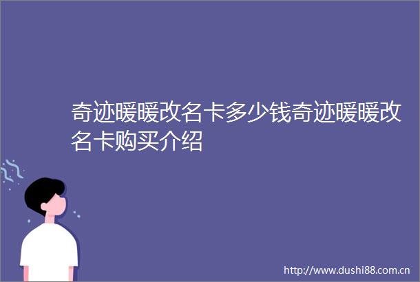 奇迹暖暖改名卡多少钱奇迹暖暖改名卡购买介绍