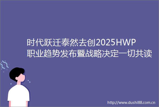 时代跃迁泰然去创2025HWP职业趋势发布暨战略决定一切共读会（宁波站）成功举办