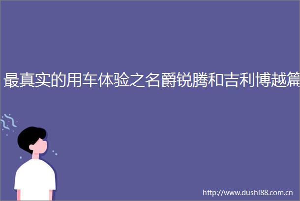 最真实的用车体验之名爵锐腾和吉利博越篇