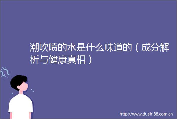 喷的水是什么味道的（成分解析与健康真相）