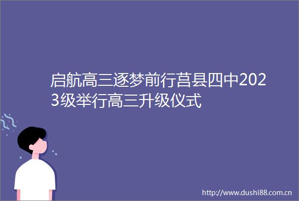 启航高三逐梦前行莒县四中2023级举行高三升级仪式