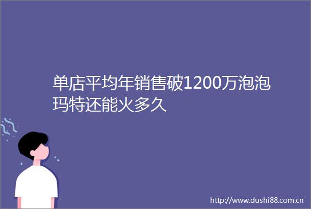 单店平均年销售破1200万泡泡玛特还能火多久