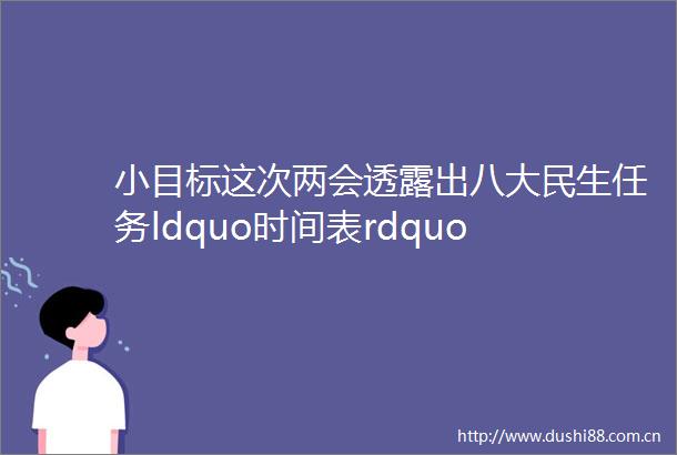 小目标这次两会透露出八大民生任务ldquo时间表rdquo