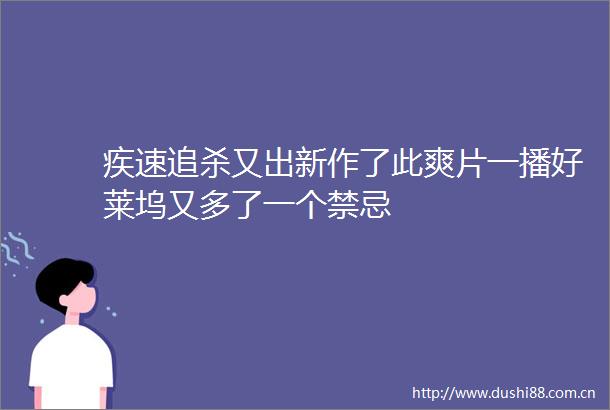 疾速追杀又出新作了此一播好莱坞又多了一个禁忌