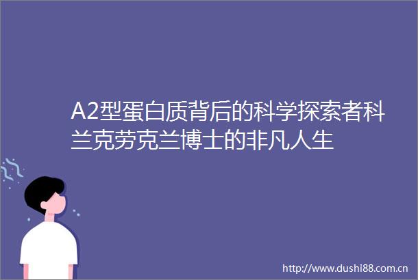 A2型蛋白质背后的科学探索者科兰克劳克兰博士的非凡人生