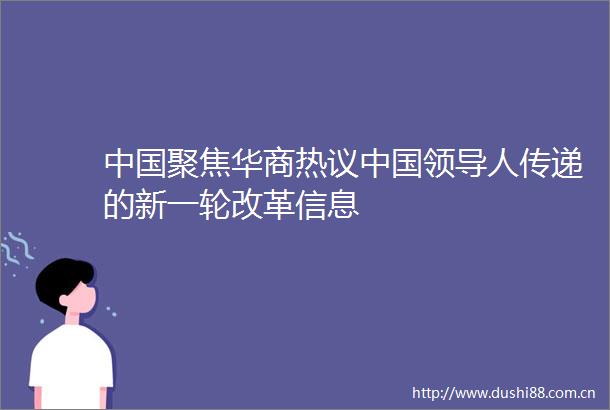 聚焦华商热议人传递的新一轮改革信息
