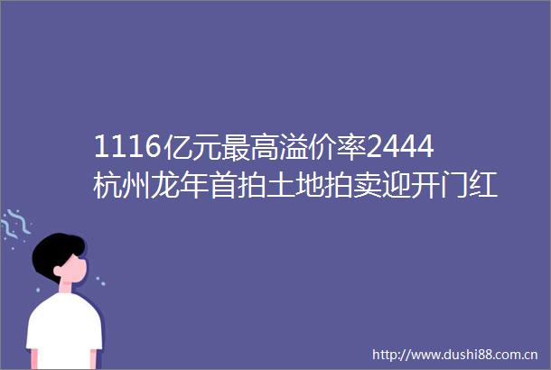 1116亿元最高溢价率2444杭州龙年首拍土地拍卖迎开门红
