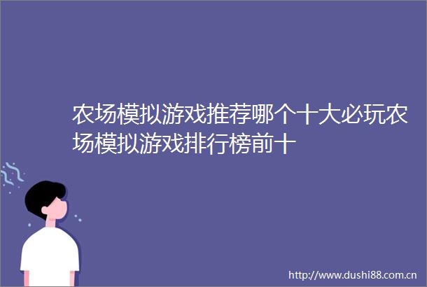 农场模拟游戏推荐哪个十大必玩农场模拟游戏排行榜前十