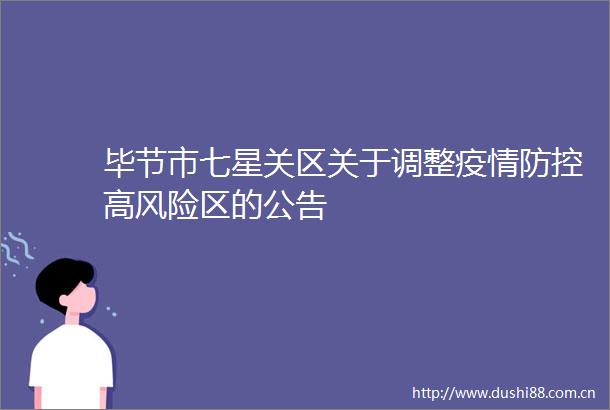 毕节市七星关区关于调整疫情防控高风险区的公告