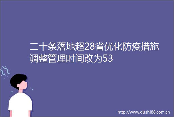 二十条落地超28省优化防疫措施调整管理时间改为53
