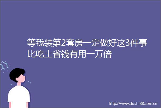 等我装第2套房一定做好这3件事比吃土省钱有用一万倍