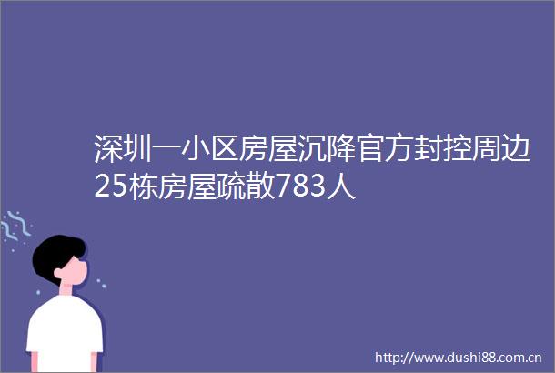 深圳一小区房屋沉降官方封控周边25栋房屋疏散783人