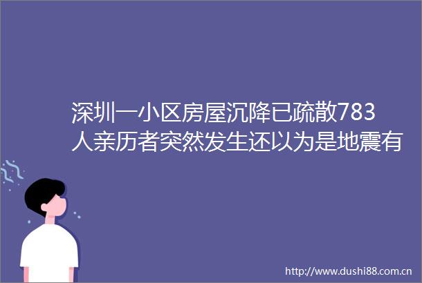 深圳一小区房屋沉降已疏散783人亲历者突然发生还以为是地震有人喊房子歪了