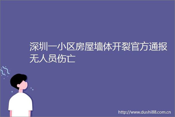 深圳一小区房屋墙体开裂官方通报无人员伤亡