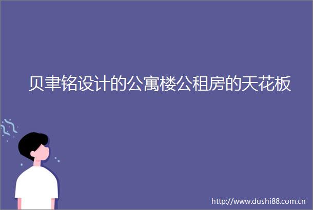 贝聿铭设计的公寓楼公租房的天花板